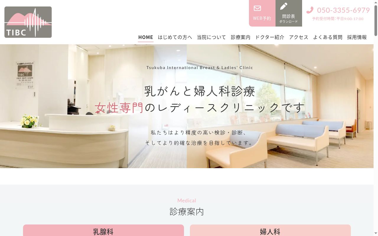 つくば国際ブレスト＆レディースクリニックの公式サイトのスクリーンショット