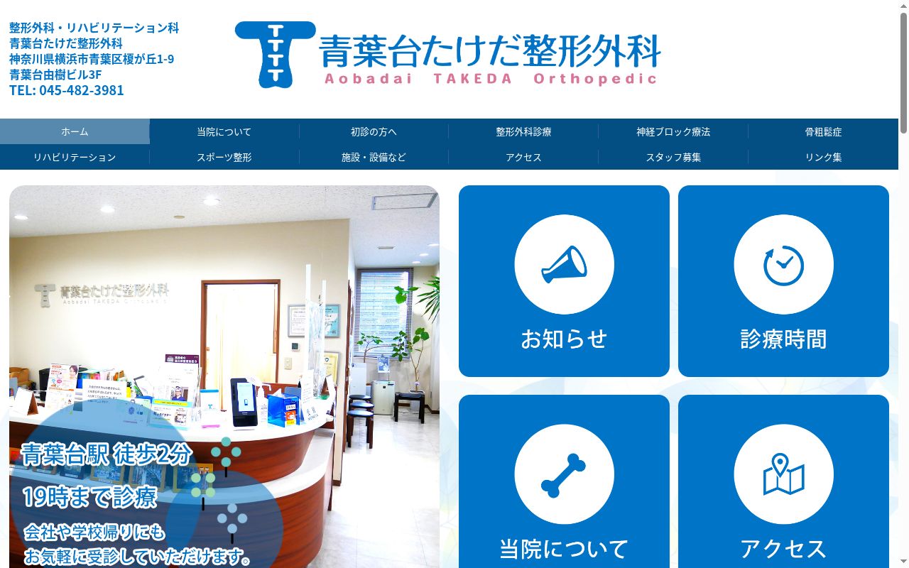 青葉台たけだ整形外科の公式サイトのスクリーンショット