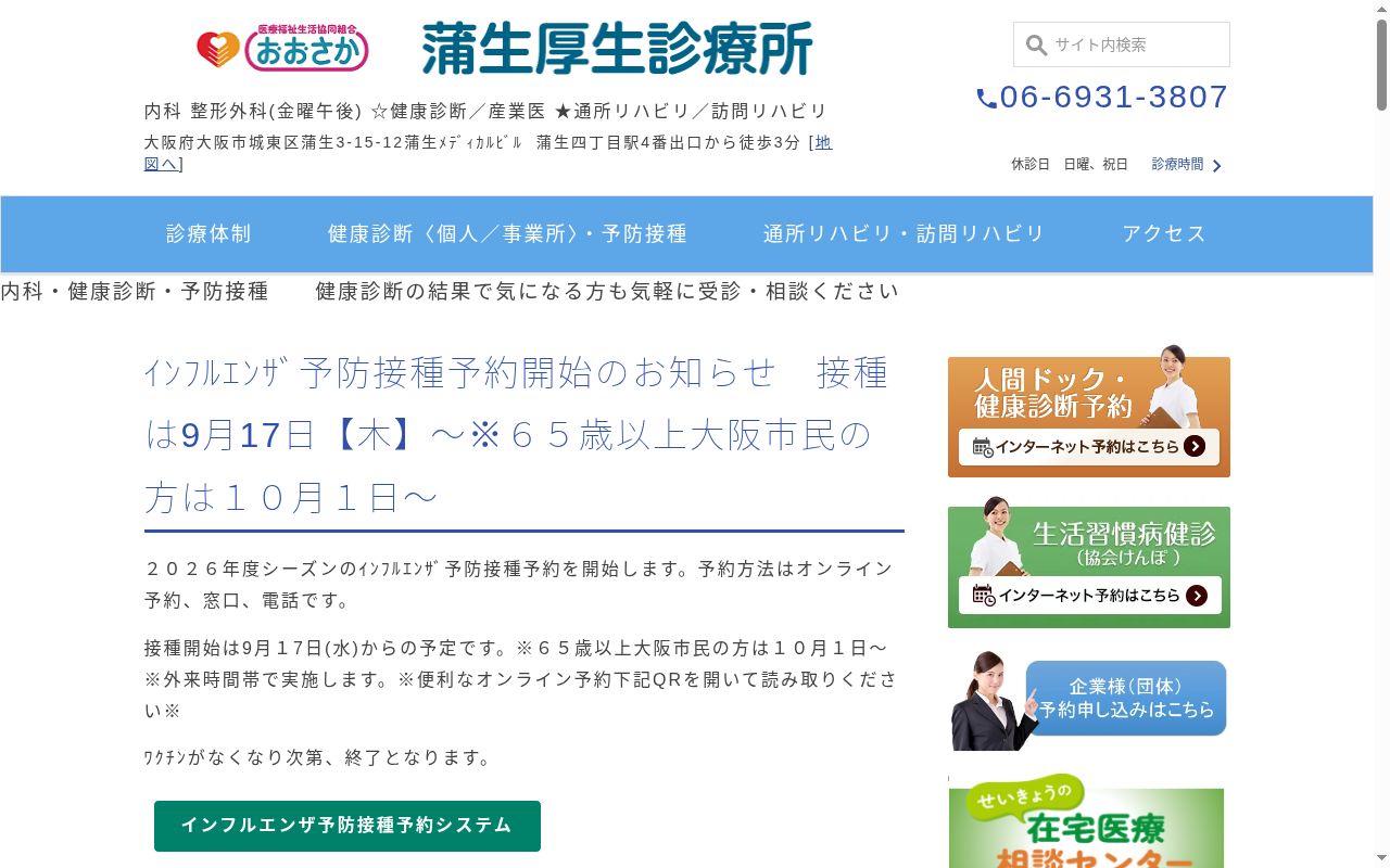医療福祉生活協同組合おおさか 蒲生厚生診療所の公式サイトのスクリーンショット
