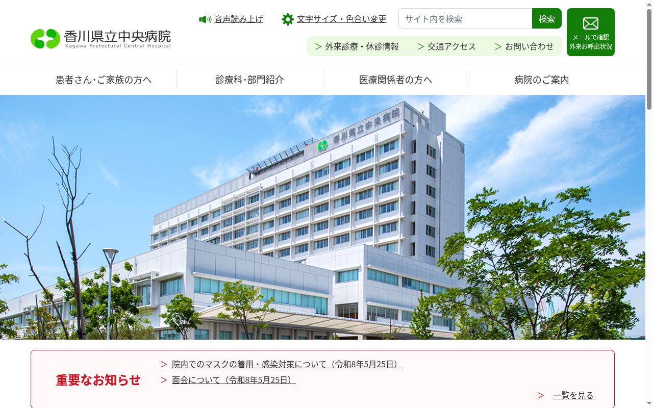 香川県立中央病院の公式サイトのスクリーンショット