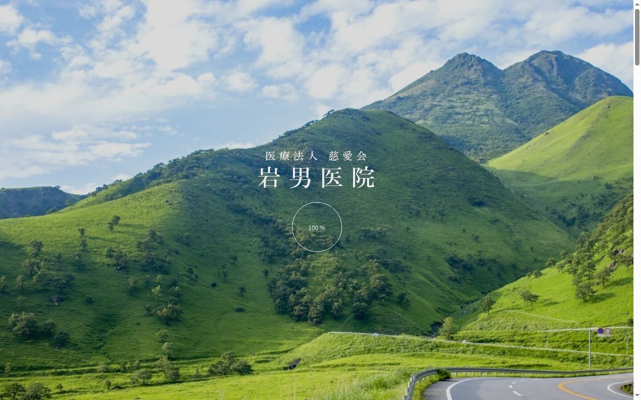 岩男医院の公式サイトのスクリーンショット