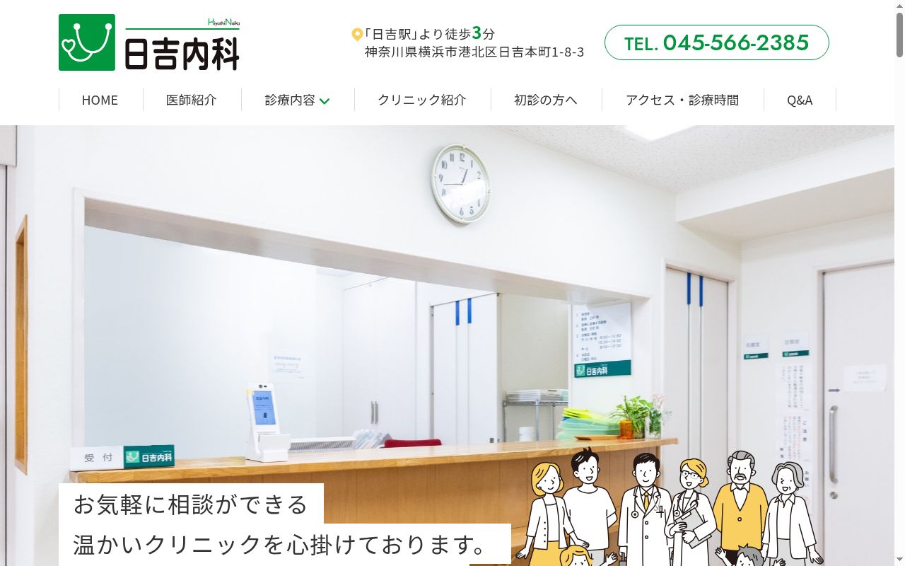 日吉内科の公式サイトのスクリーンショット