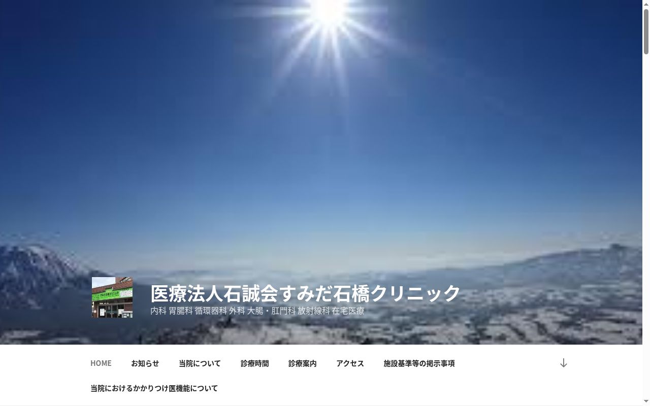 医療法人社団石誠会 すみだ石橋クリニックの公式サイトのスクリーンショット