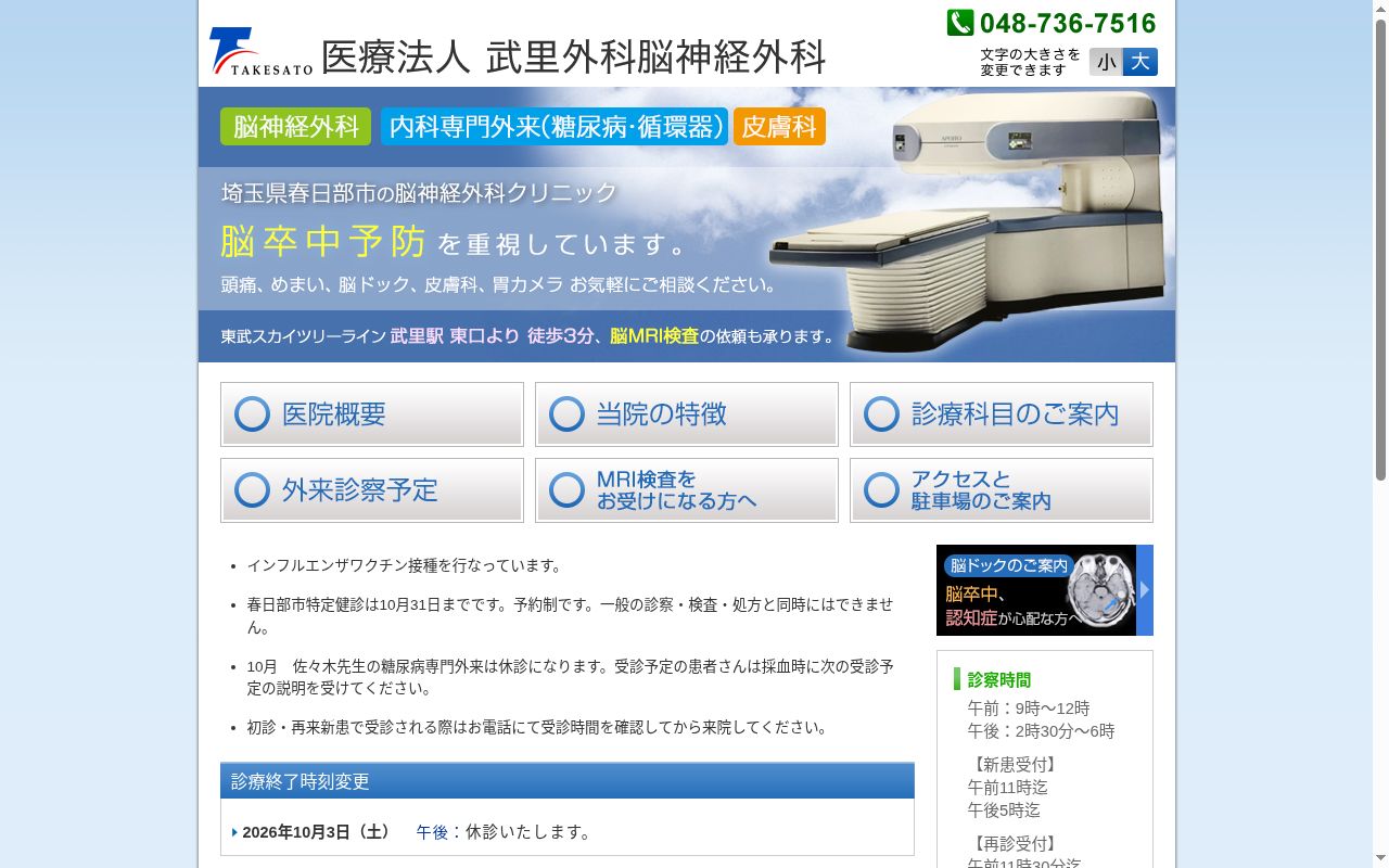 医療法人武里外科・脳神経外科の公式サイトのスクリーンショット