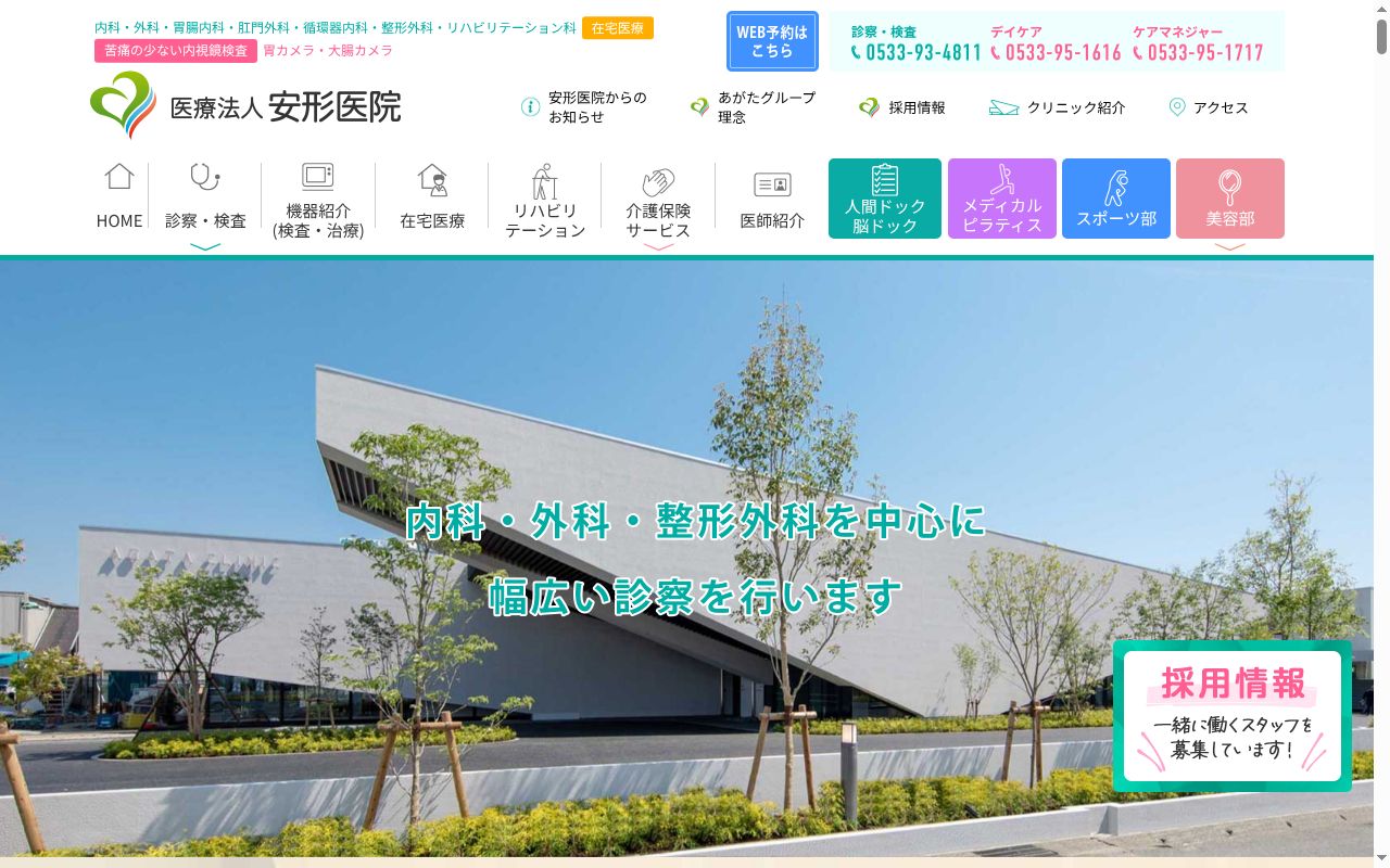 医療法人 安形医院の公式サイトのスクリーンショット