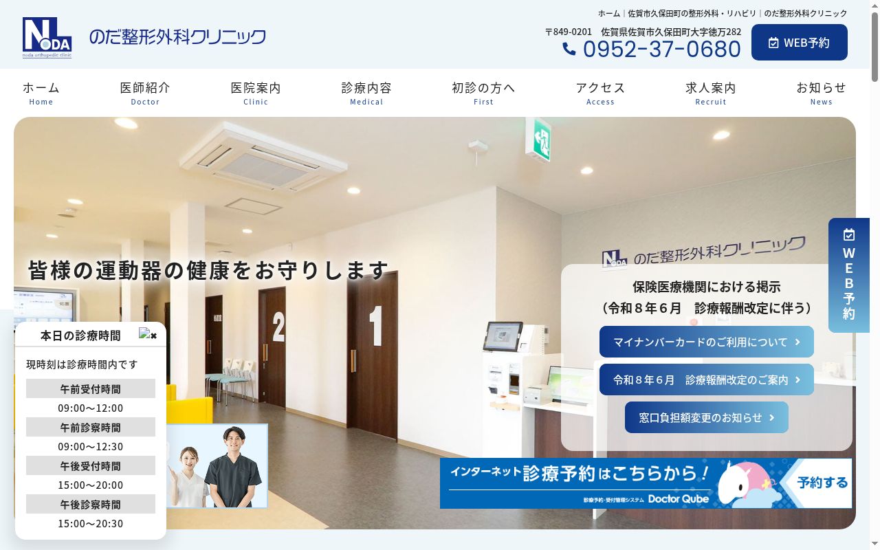 のだ整形外科クリニックの公式サイトのスクリーンショット