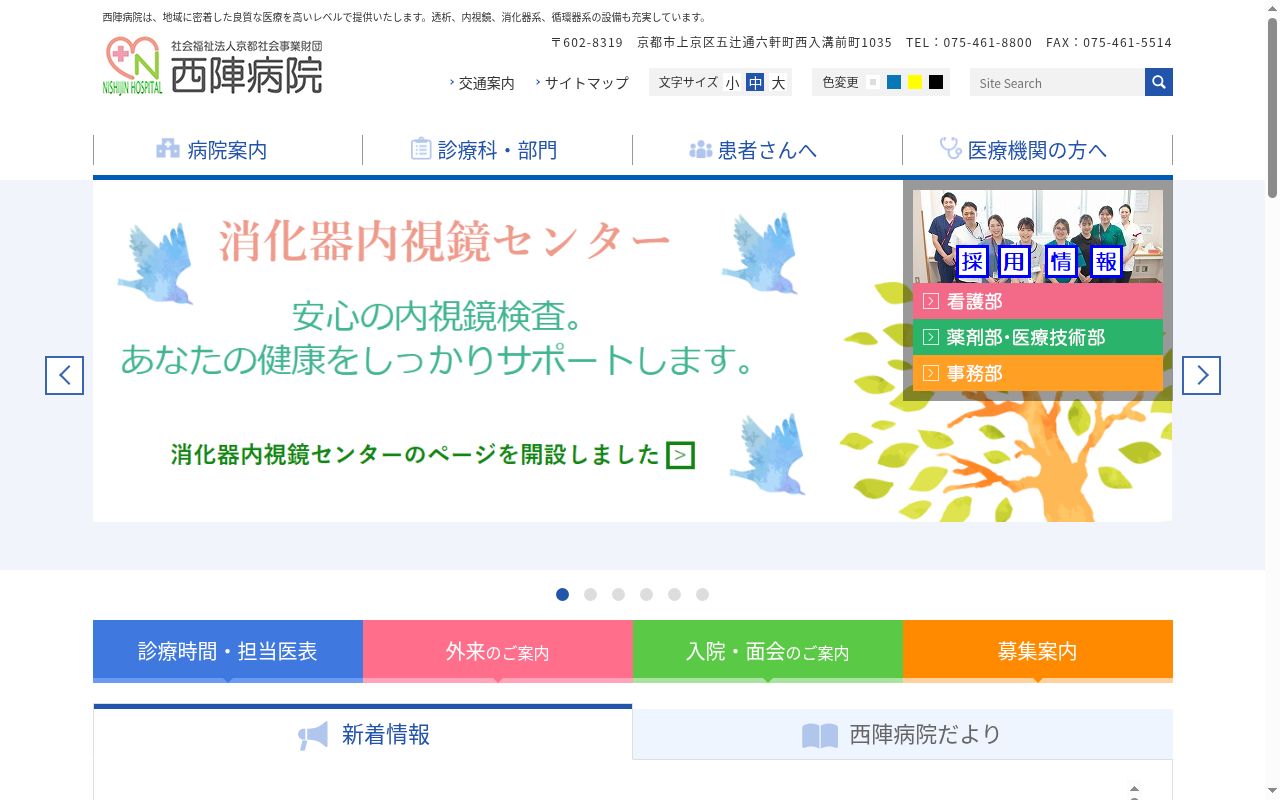 社会福祉法人京都社会事業財団　西陣病院の公式サイトのスクリーンショット