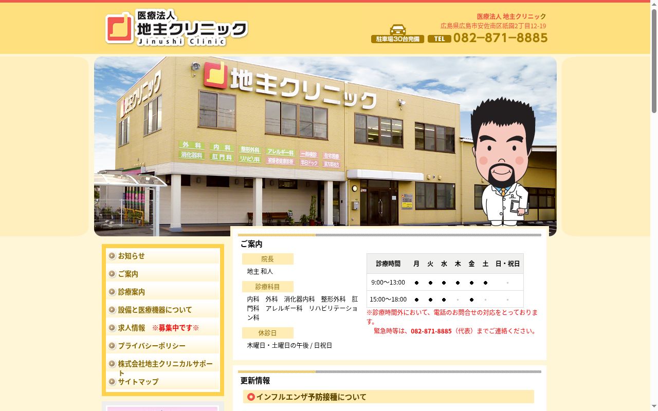 医療法人地主クリニックの公式サイトのスクリーンショット