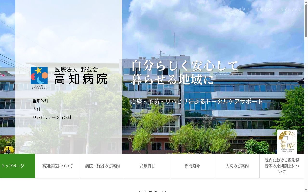 高知病院の公式サイトのスクリーンショット