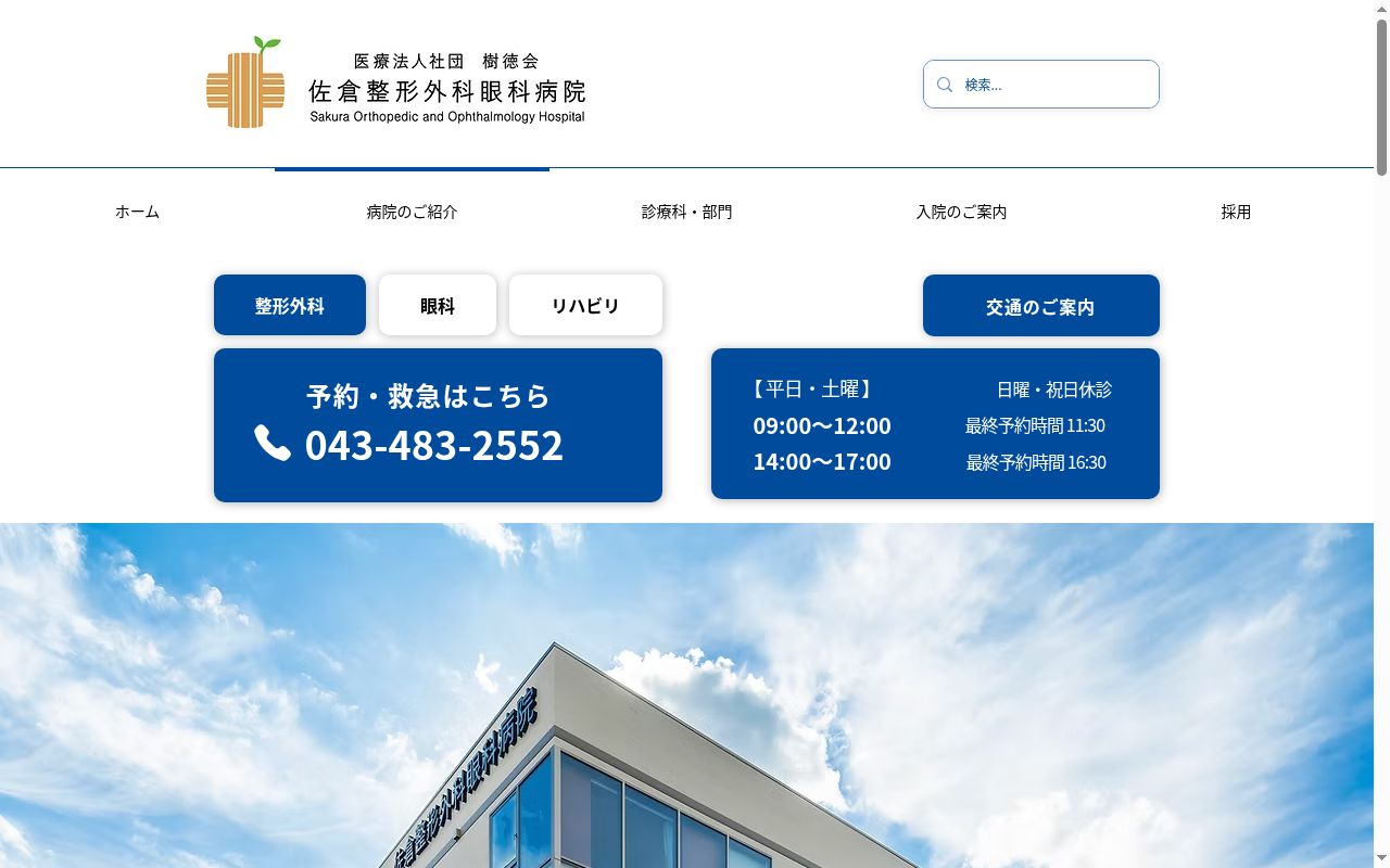医療法人社団 樹徳会 佐倉整形外科眼科病院の公式サイトのスクリーンショット