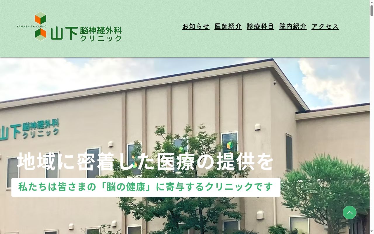 山下脳神経外科クリニックの公式サイトのスクリーンショット