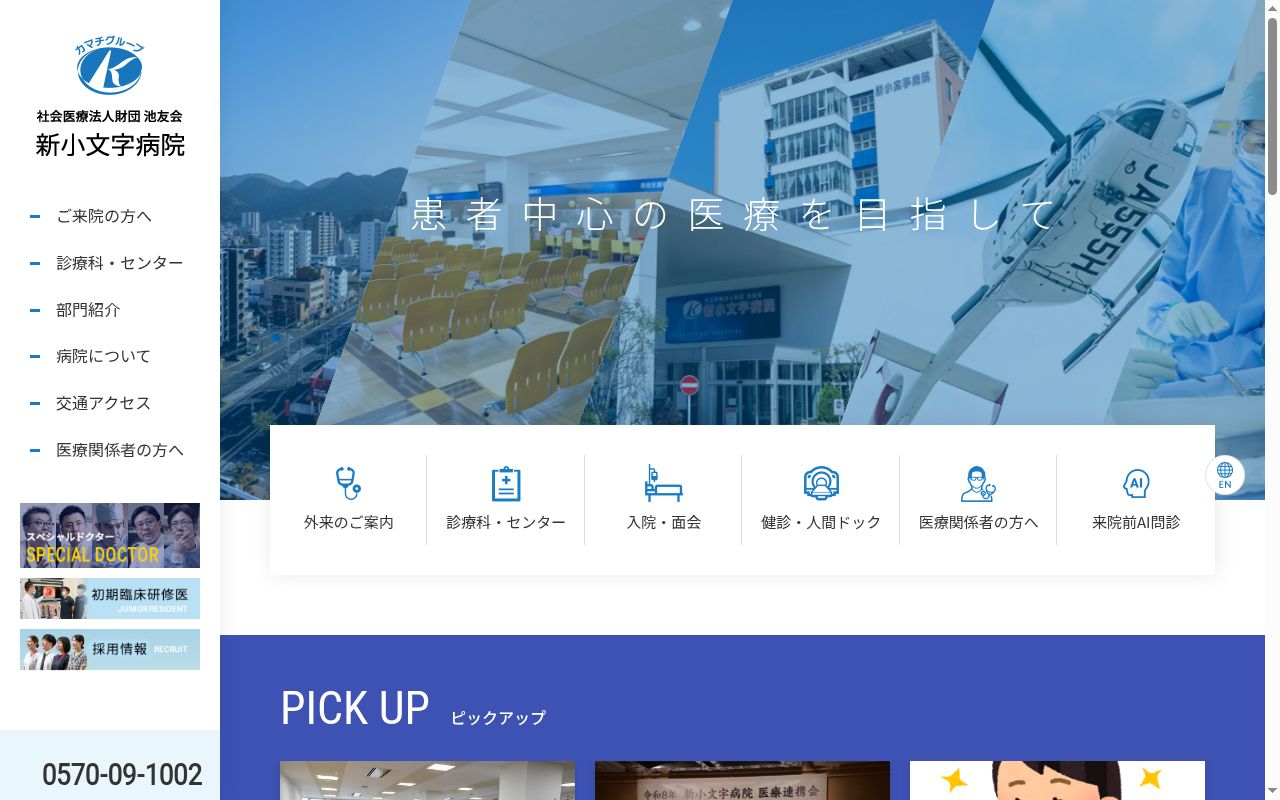 社会医療法人財団　池友会　新小文字病院の公式サイトのスクリーンショット