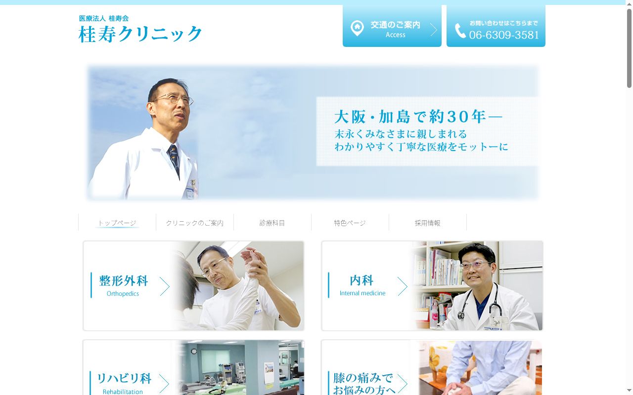 医療法人 桂寿会 桂寿クリニックの公式サイトのスクリーンショット