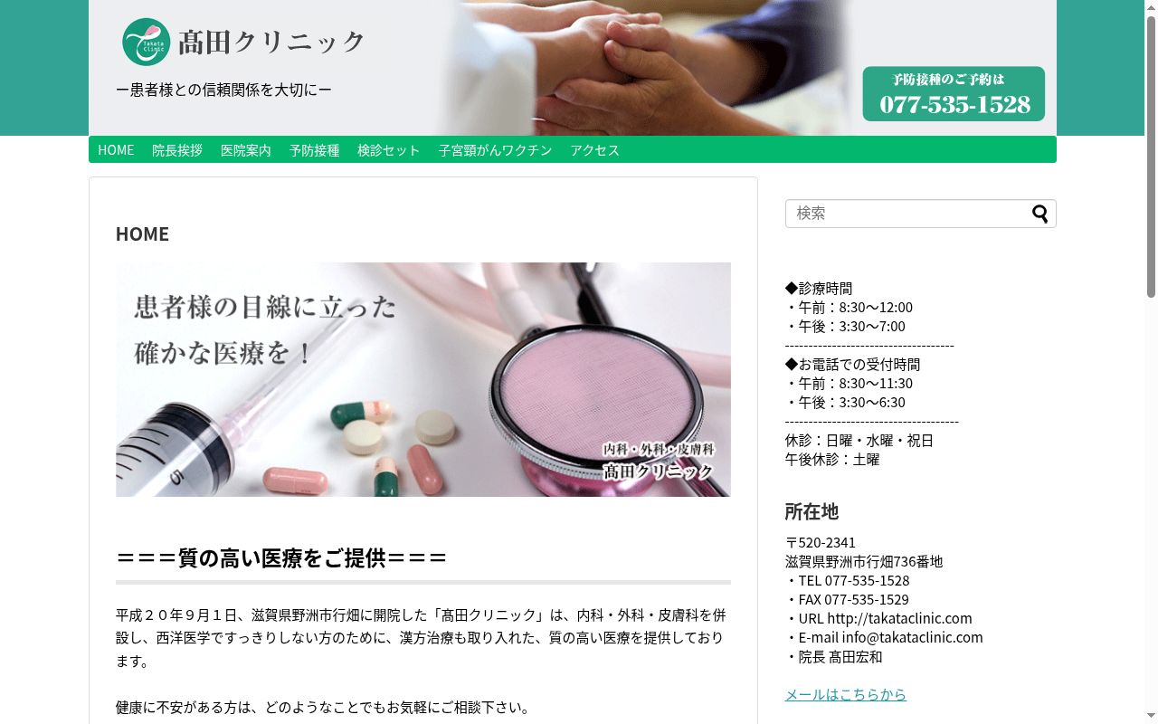 髙田クリニックの公式サイトのスクリーンショット