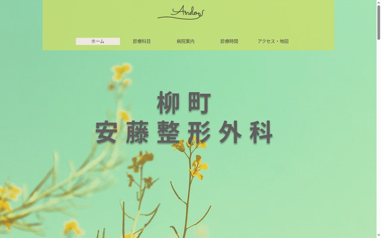 柳町安藤整形外科の公式サイトのスクリーンショット
