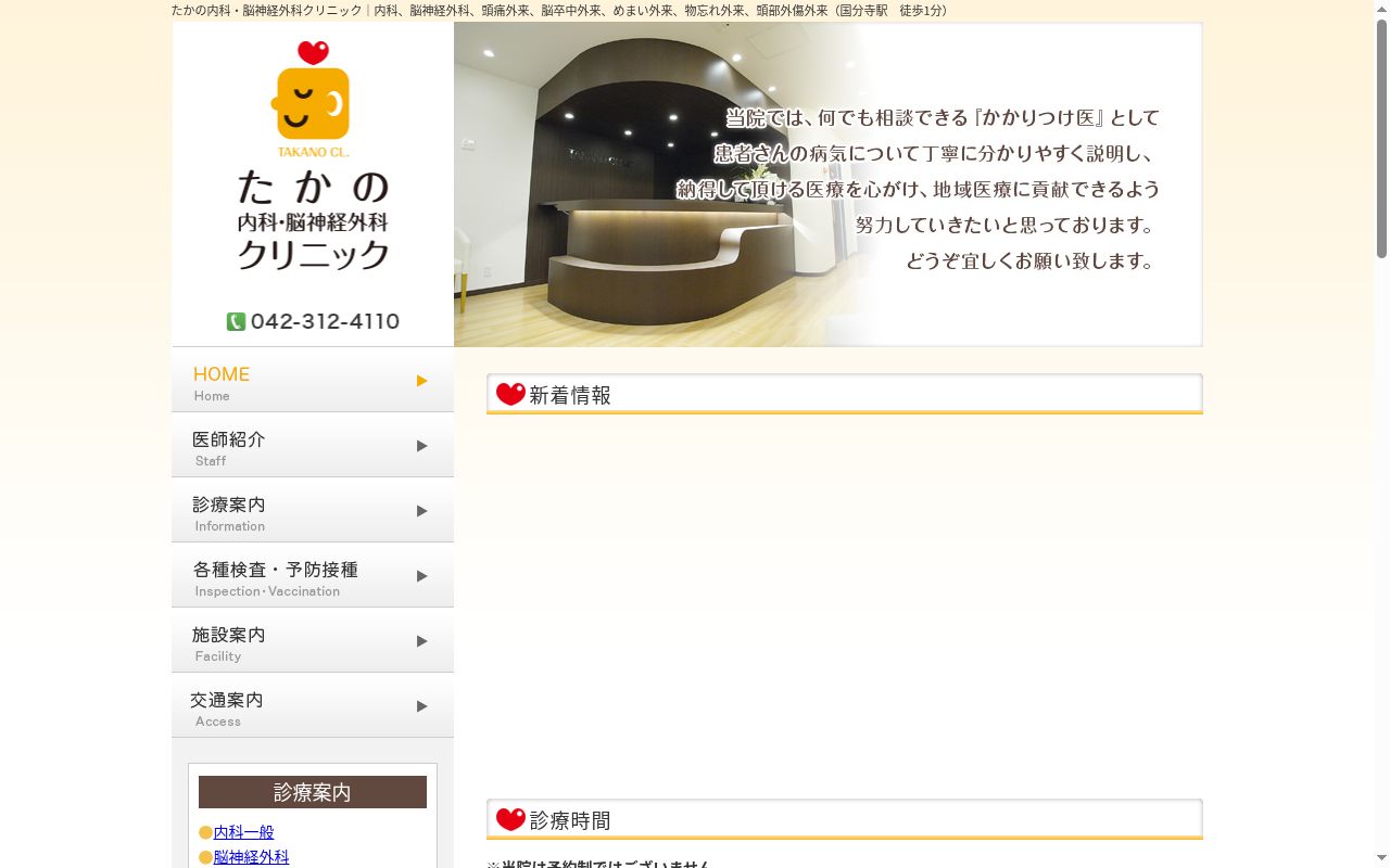たかの内科・脳神経外科クリニックの公式サイトのスクリーンショット