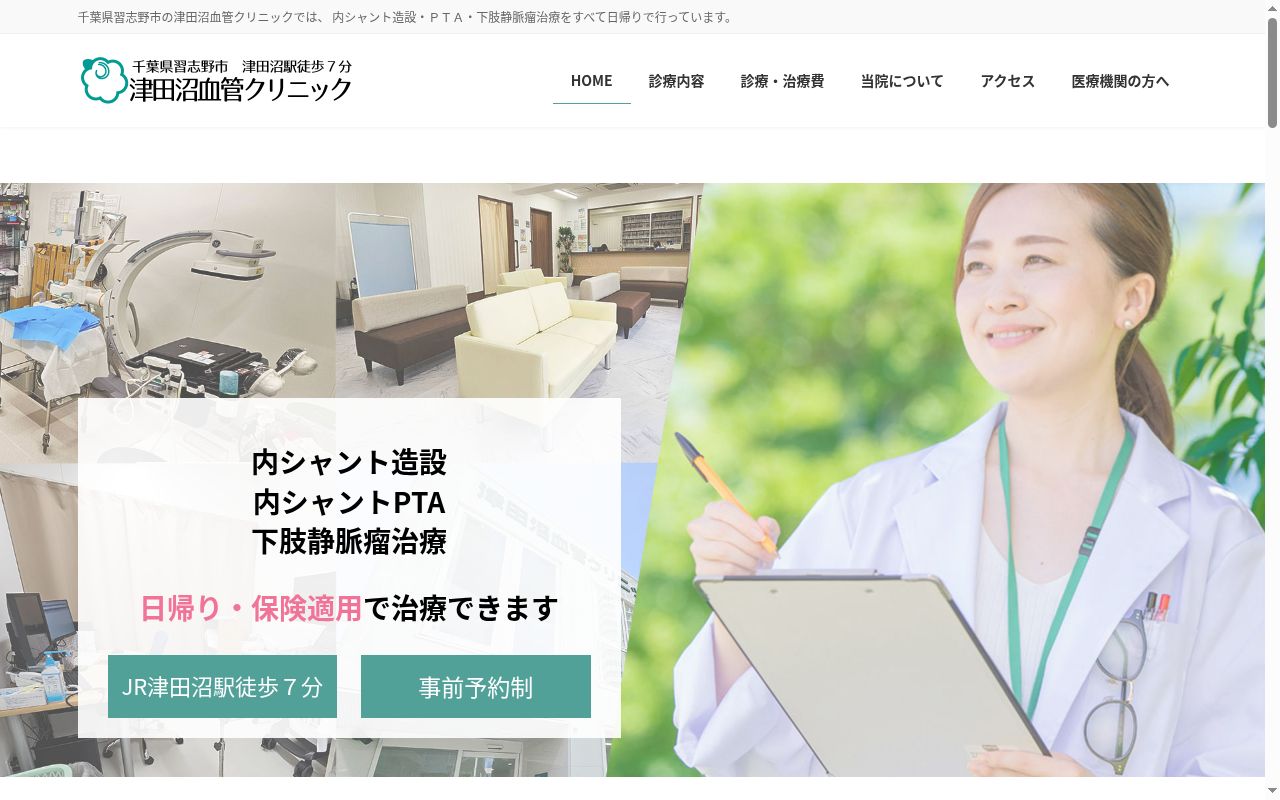 医療法人社団小羊会津田沼血管クリニックの公式サイトのスクリーンショット