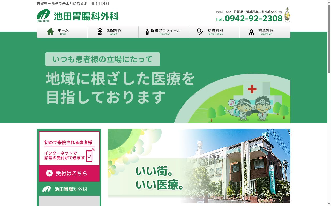 池田胃腸科外科の公式サイトのスクリーンショット