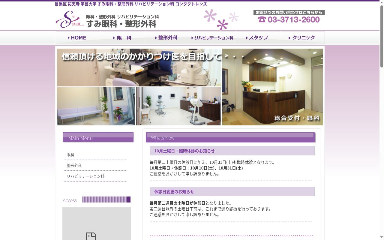 すみ眼科・整形外科の公式サイトのスクリーンショット