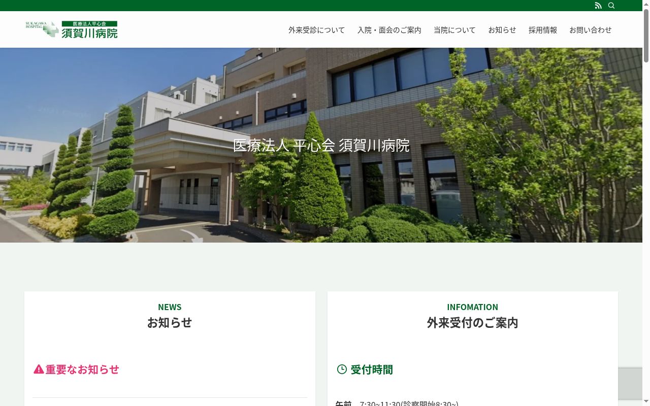 医療法人平心会須賀川病院の公式サイトのスクリーンショット