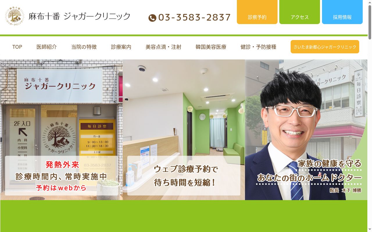 麻布十番ジャガークリニックの公式サイトのスクリーンショット