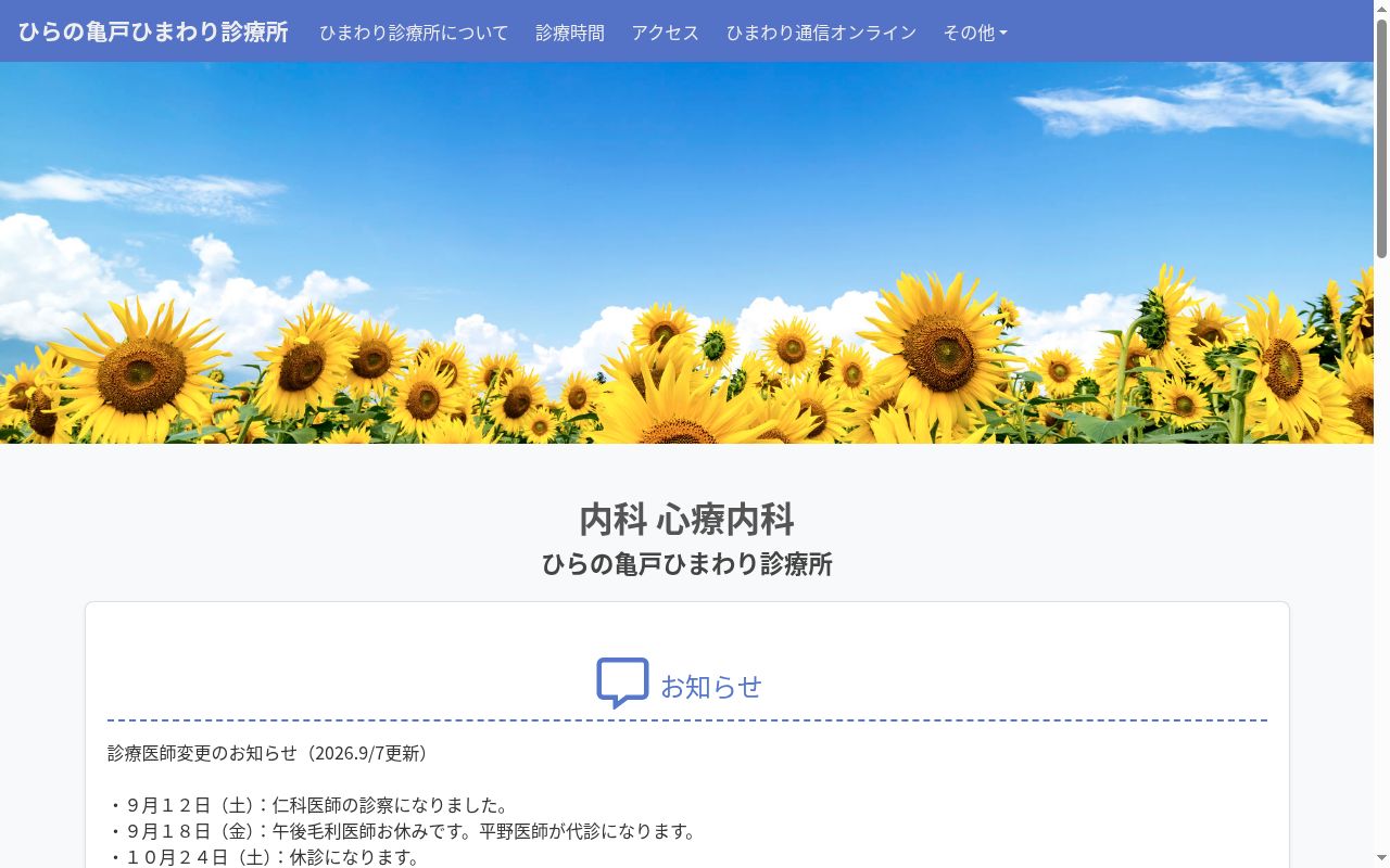 医療法人社団 ひらの亀戸ひまわり診療所の公式サイトのスクリーンショット