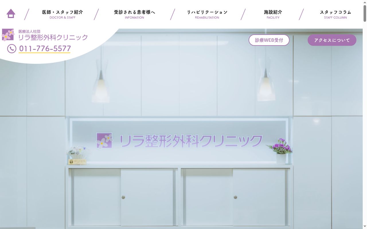医療法人社団リラ整形外科クリニックの公式サイトのスクリーンショット