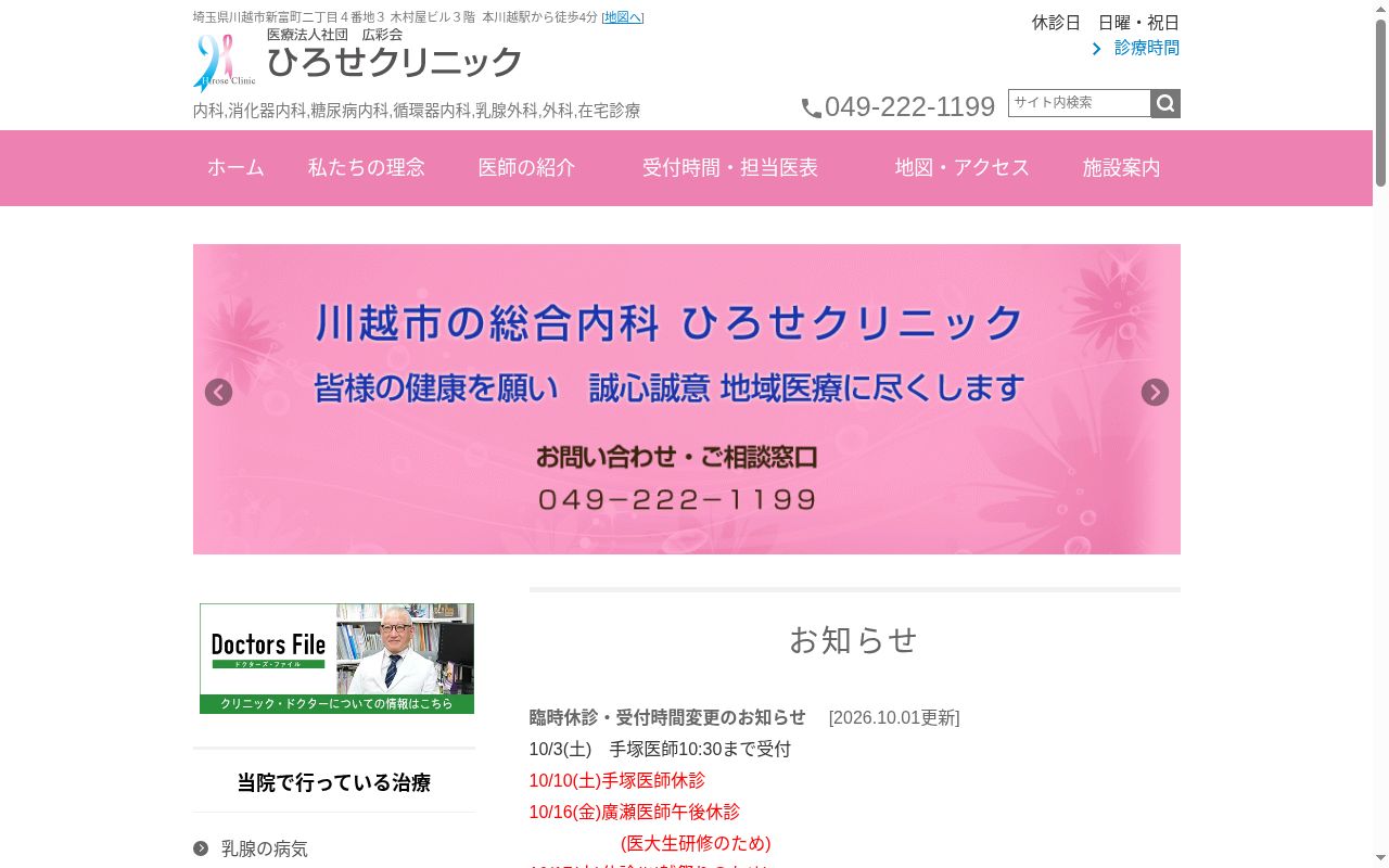 ひろせクリニックの公式サイトのスクリーンショット