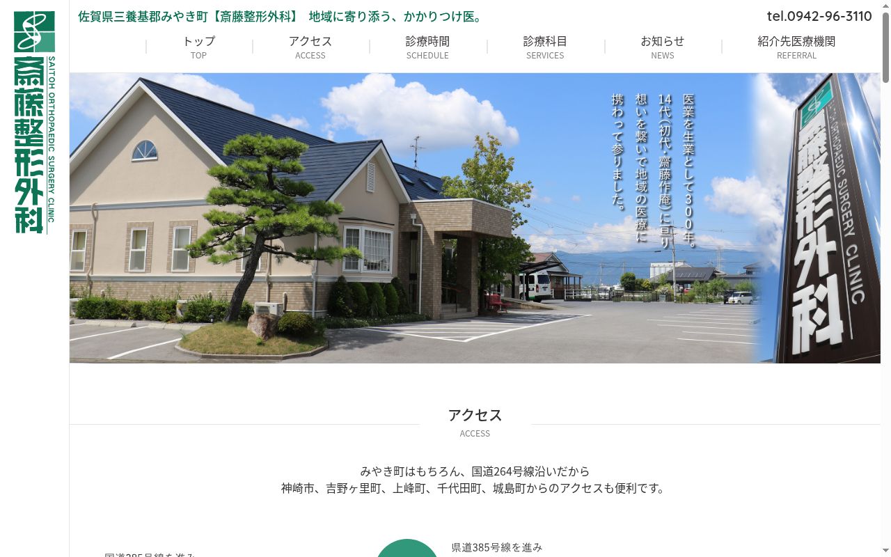 医療法人斎藤整形外科医院の公式サイトのスクリーンショット