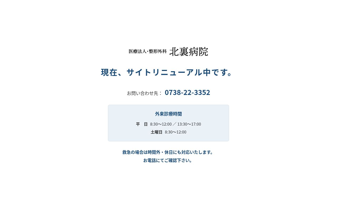 整形外科北裏病院の公式サイトのスクリーンショット