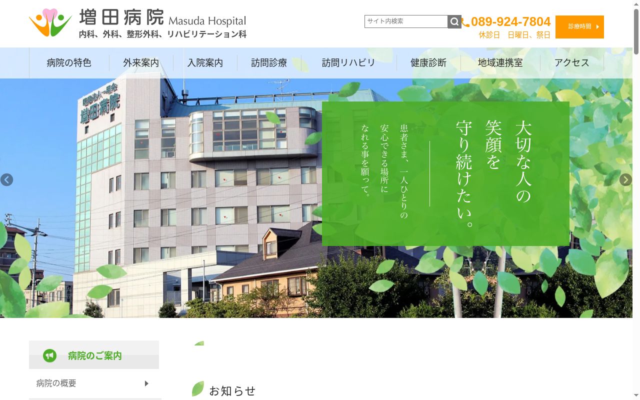 増田病院の公式サイトのスクリーンショット
