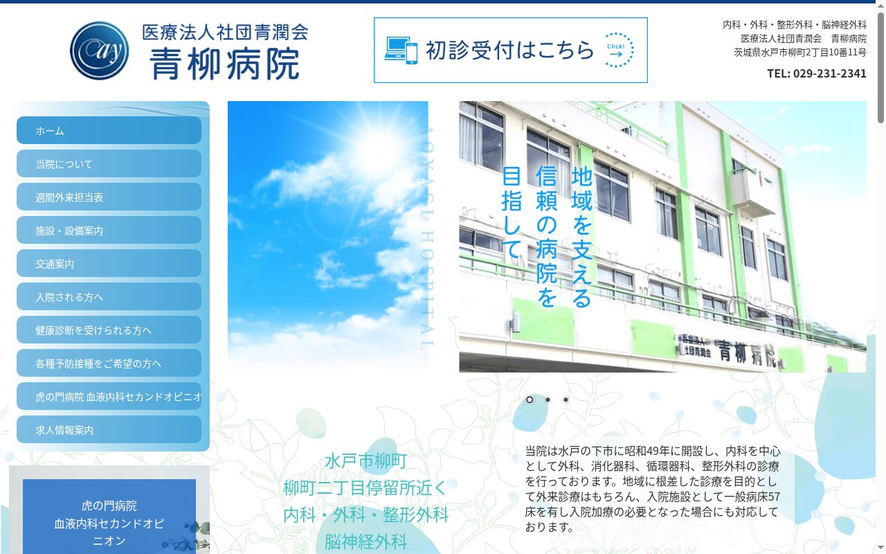 医療法人社団青潤会青柳病院の公式サイトのスクリーンショット