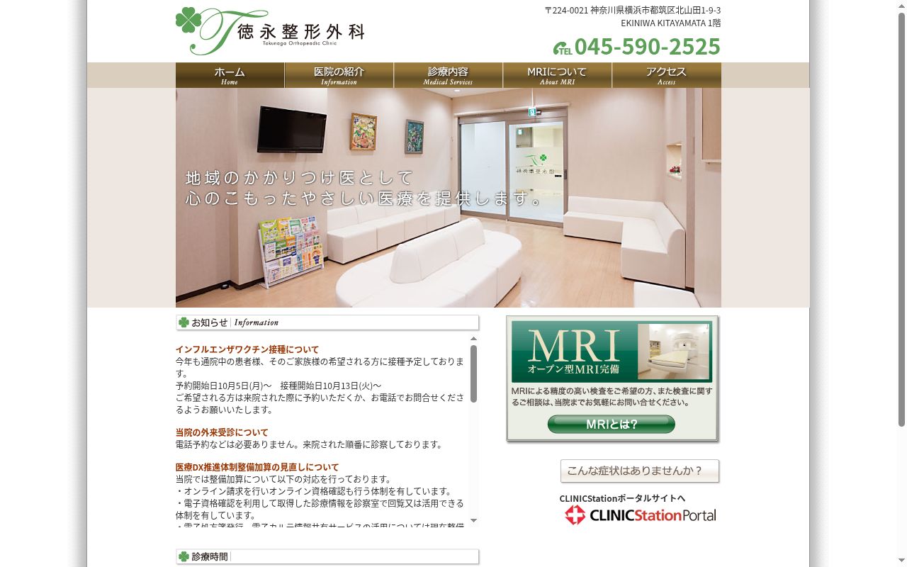 徳永整形外科の公式サイトのスクリーンショット
