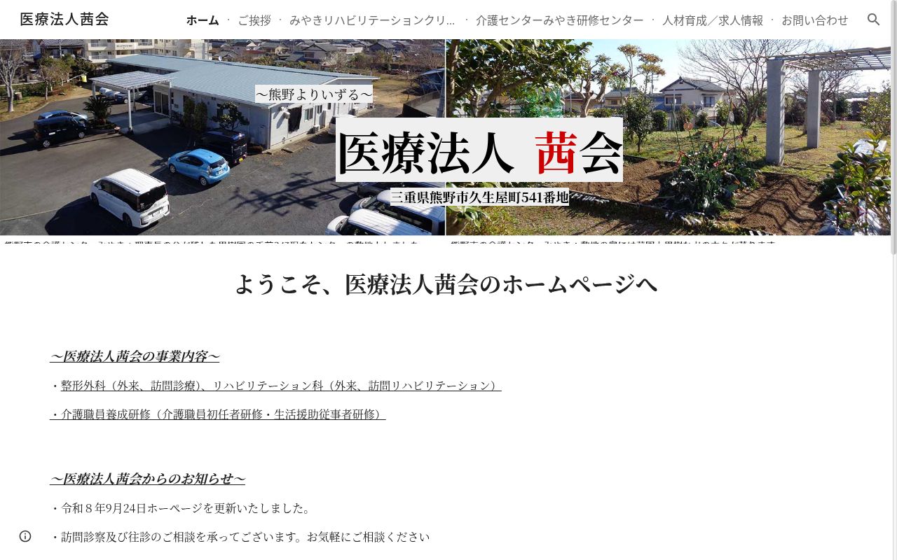 みやきリハビリテーションクリニックの公式サイトのスクリーンショット