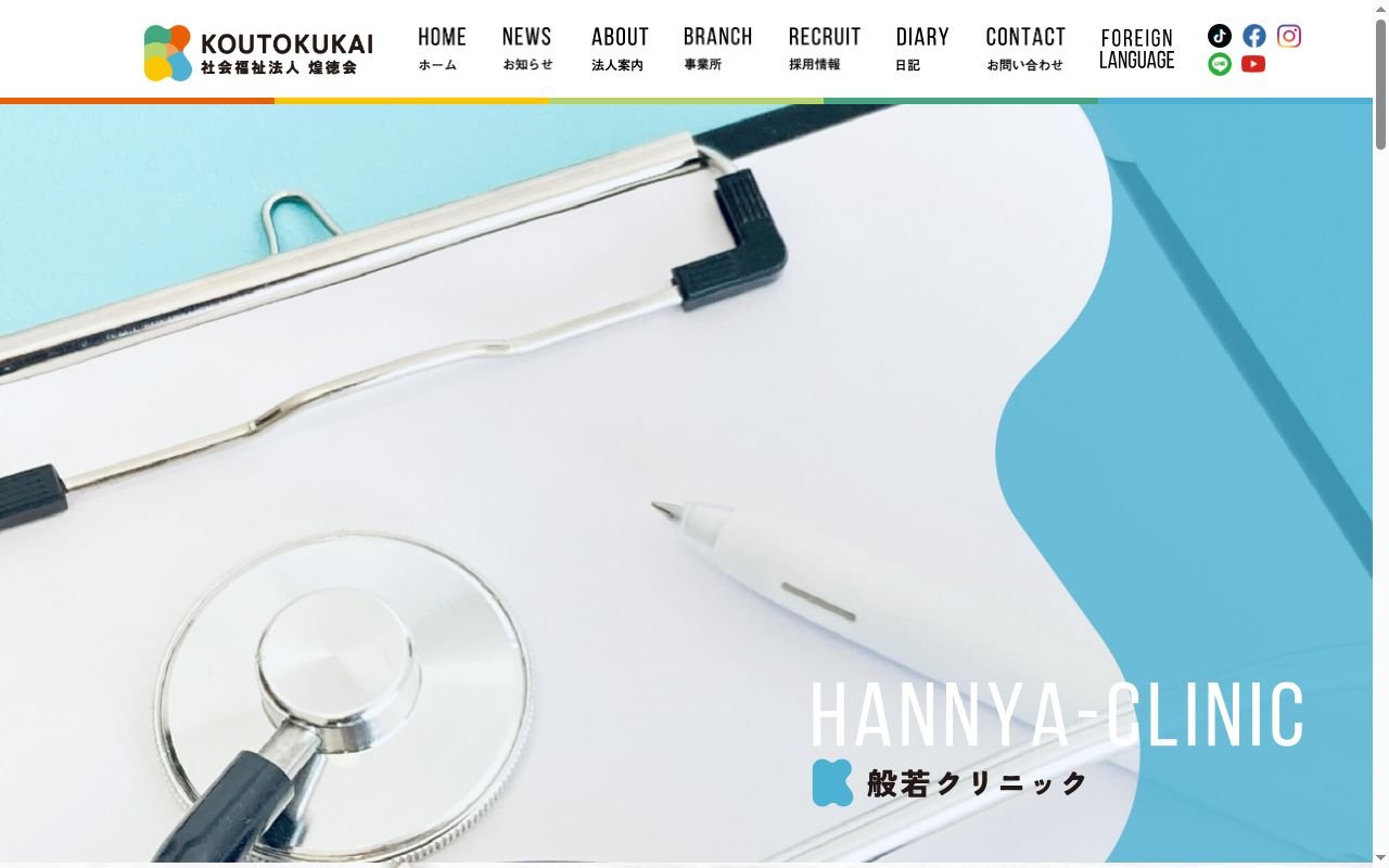 社会福祉法人煌徳会　般若クリニックの公式サイトのスクリーンショット