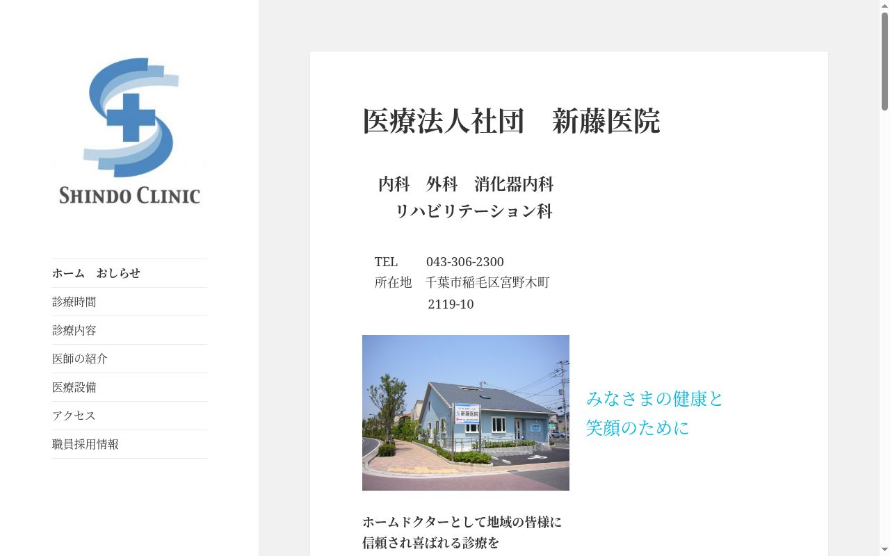 医療法人社団　新藤医院の公式サイトのスクリーンショット