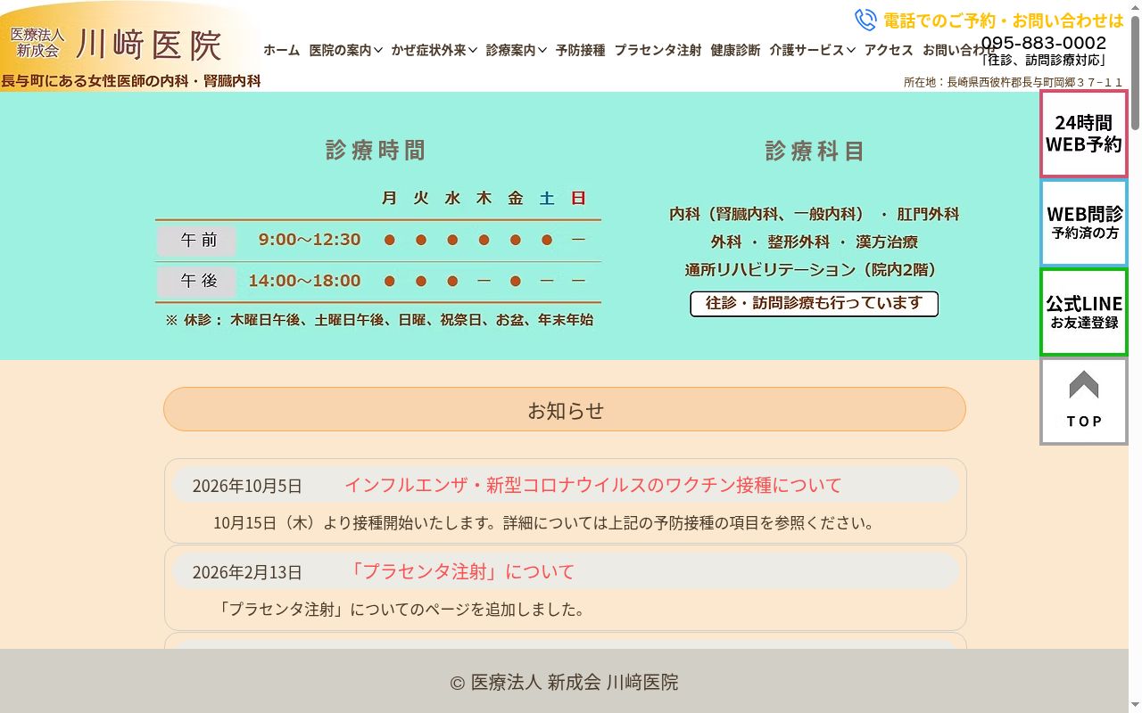 医療法人新成会川崎医院の公式サイトのスクリーンショット
