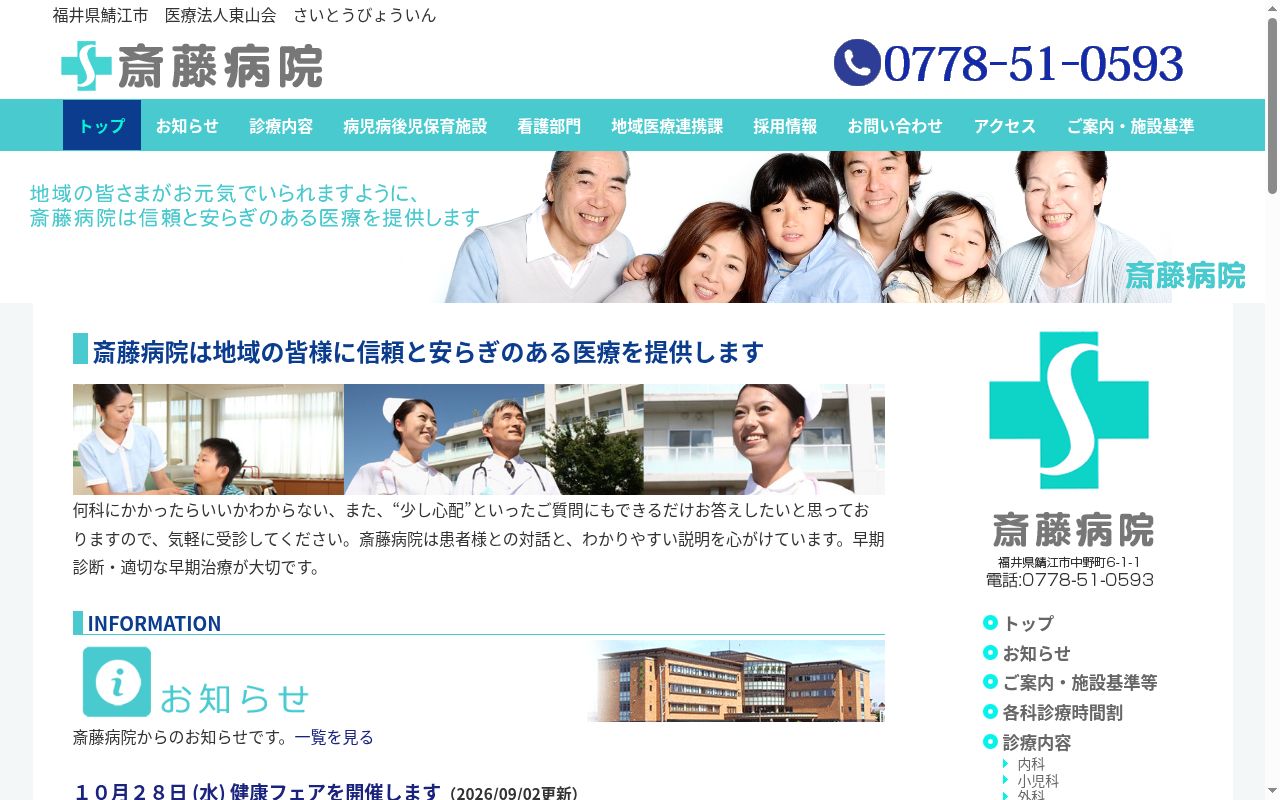 斎藤病院の公式サイトのスクリーンショット