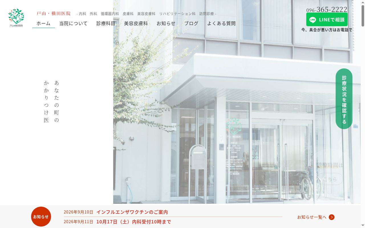 戸山・横田医院の公式サイトのスクリーンショット