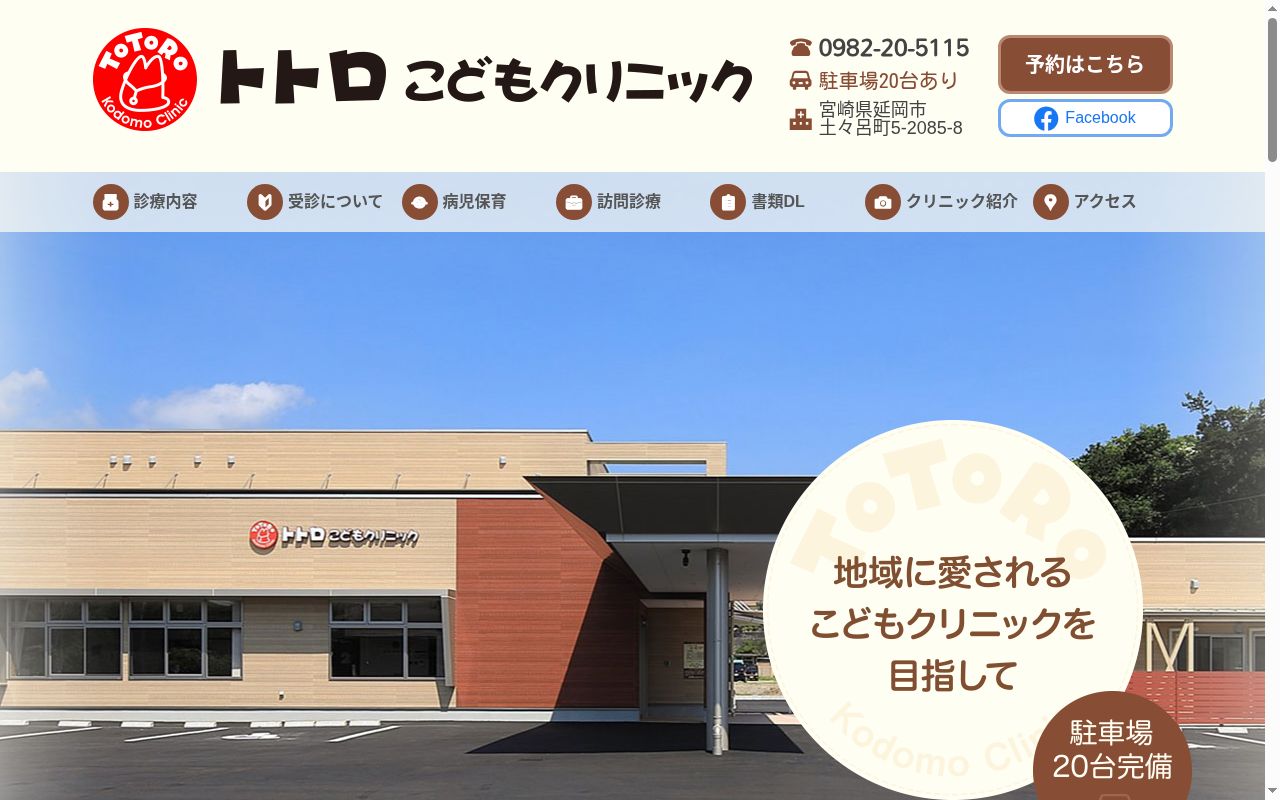 トトロこどもクリニックの公式サイトのスクリーンショット
