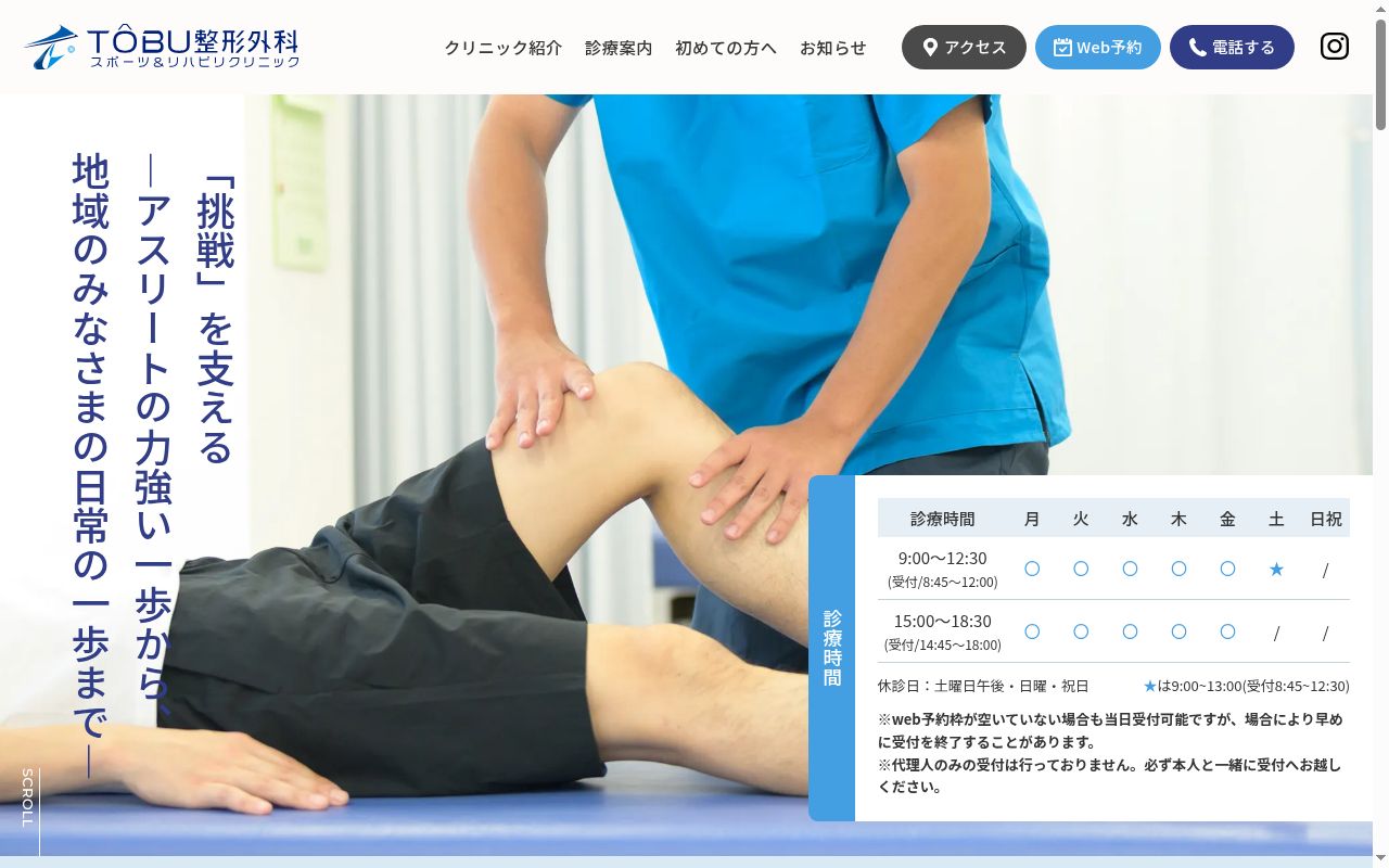 ＴＯＢＵ整形外科スポーツ＆リハビリクリニックの公式サイトのスクリーンショット