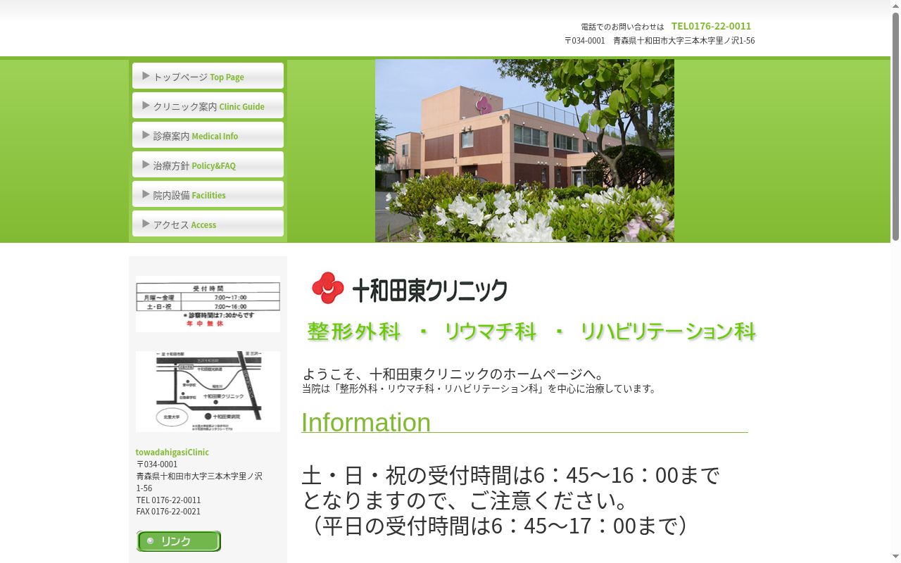 医療法人 十和田東クリニックの公式サイトのスクリーンショット