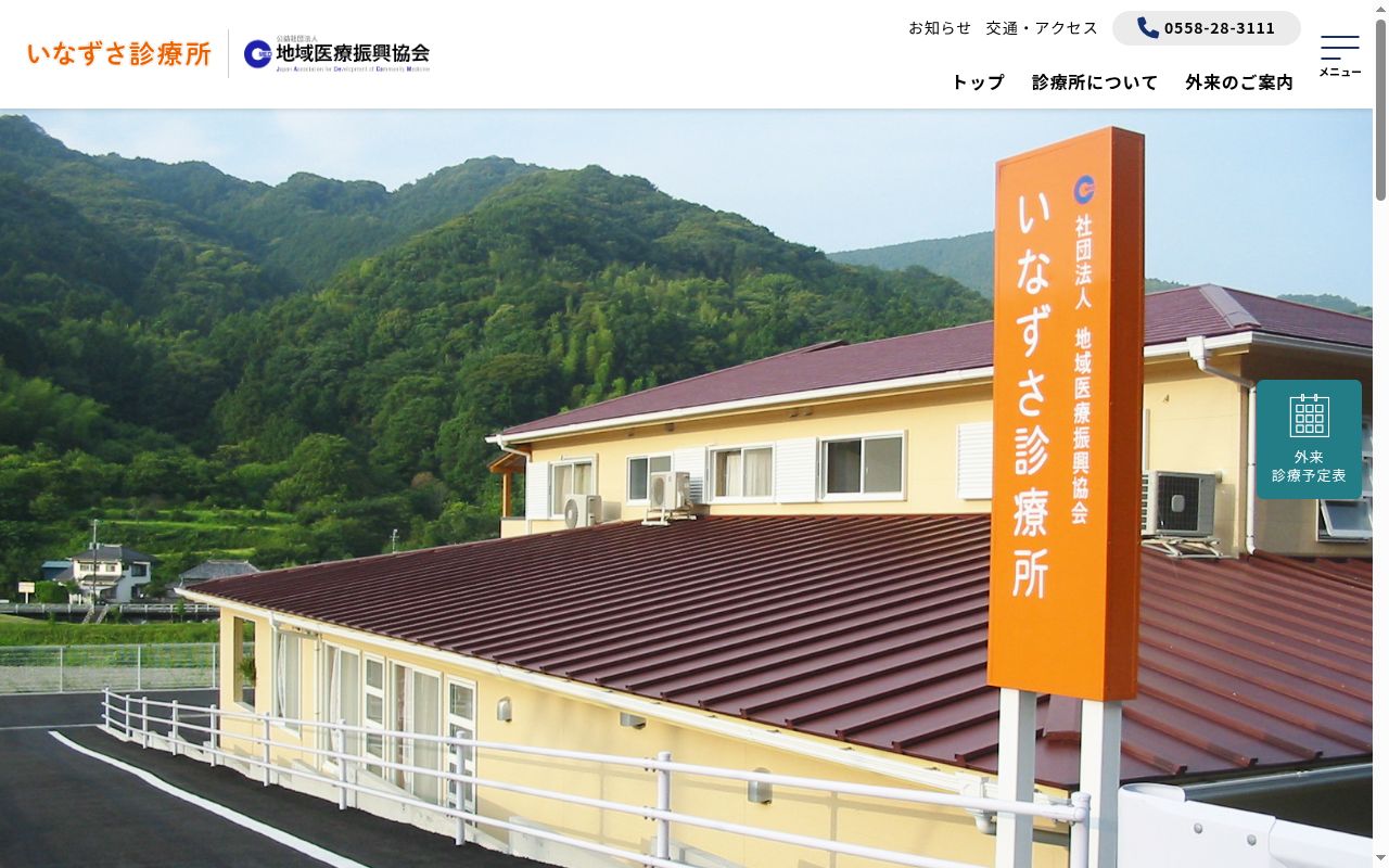 公益社団法人地域医療振興協会　いなずさ診療所の公式サイトのスクリーンショット