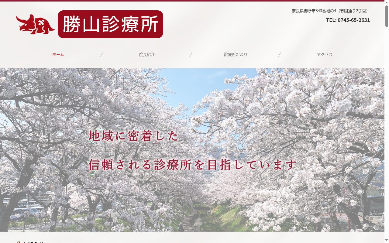 勝山診療所の公式サイトのスクリーンショット
