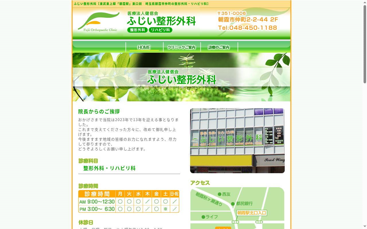 ふじい整形外科の公式サイトのスクリーンショット