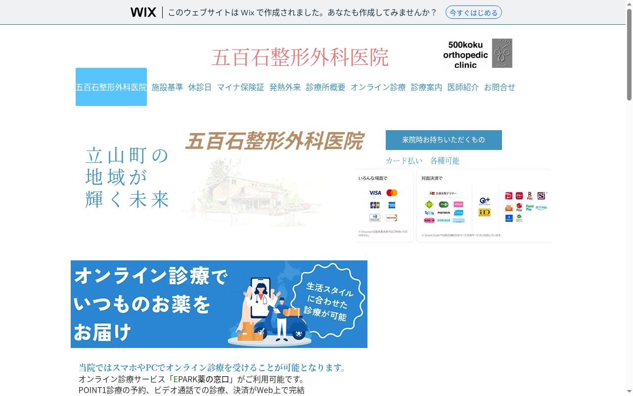 五百石整形外科医院の公式サイトのスクリーンショット