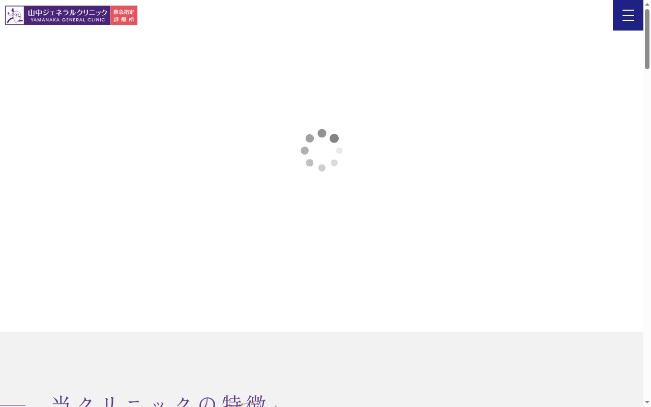 山中ジェネラルクリニックの公式サイトのスクリーンショット