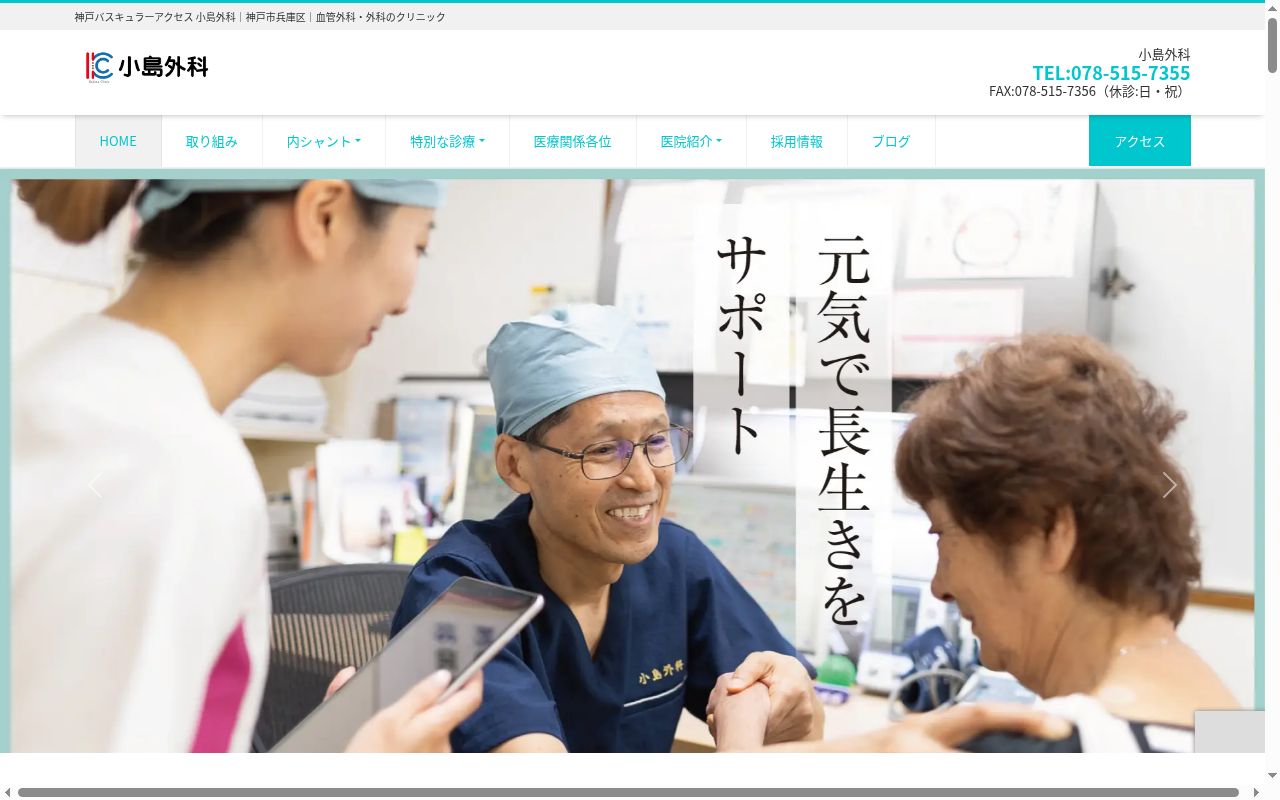 小島外科の公式サイトのスクリーンショット