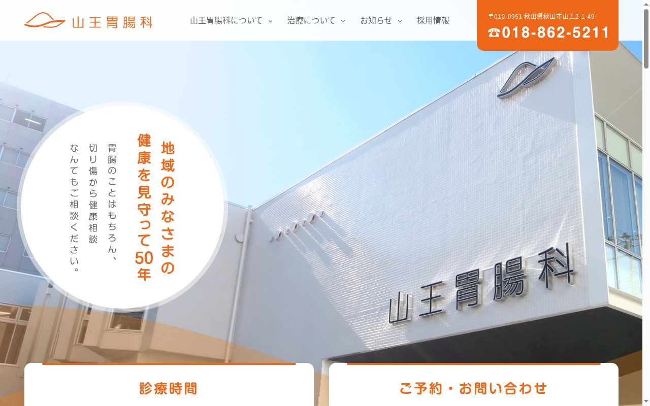 医療法人栄山会　山王胃腸科の公式サイトのスクリーンショット