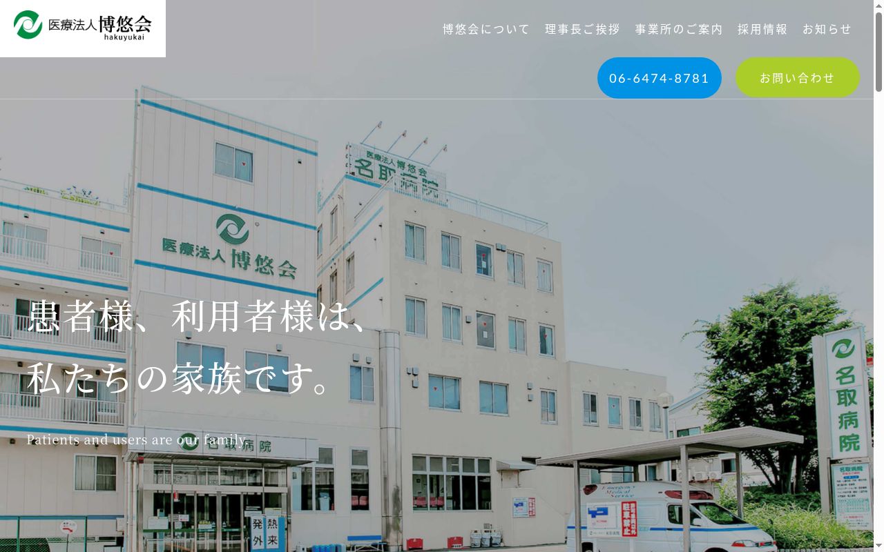 医療法人博悠会名取病院の公式サイトのスクリーンショット